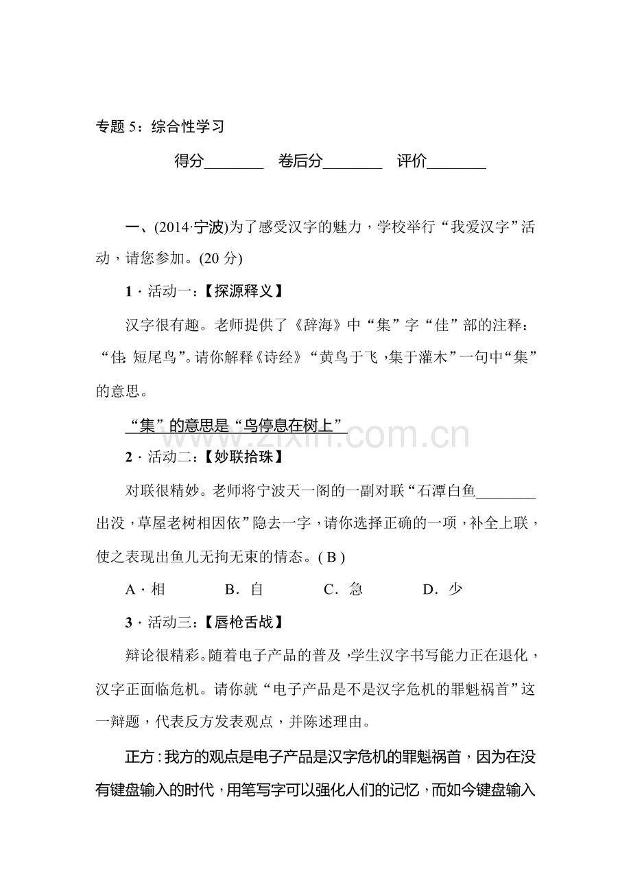 九年级语文上册综合性学习专题检测.doc_第1页