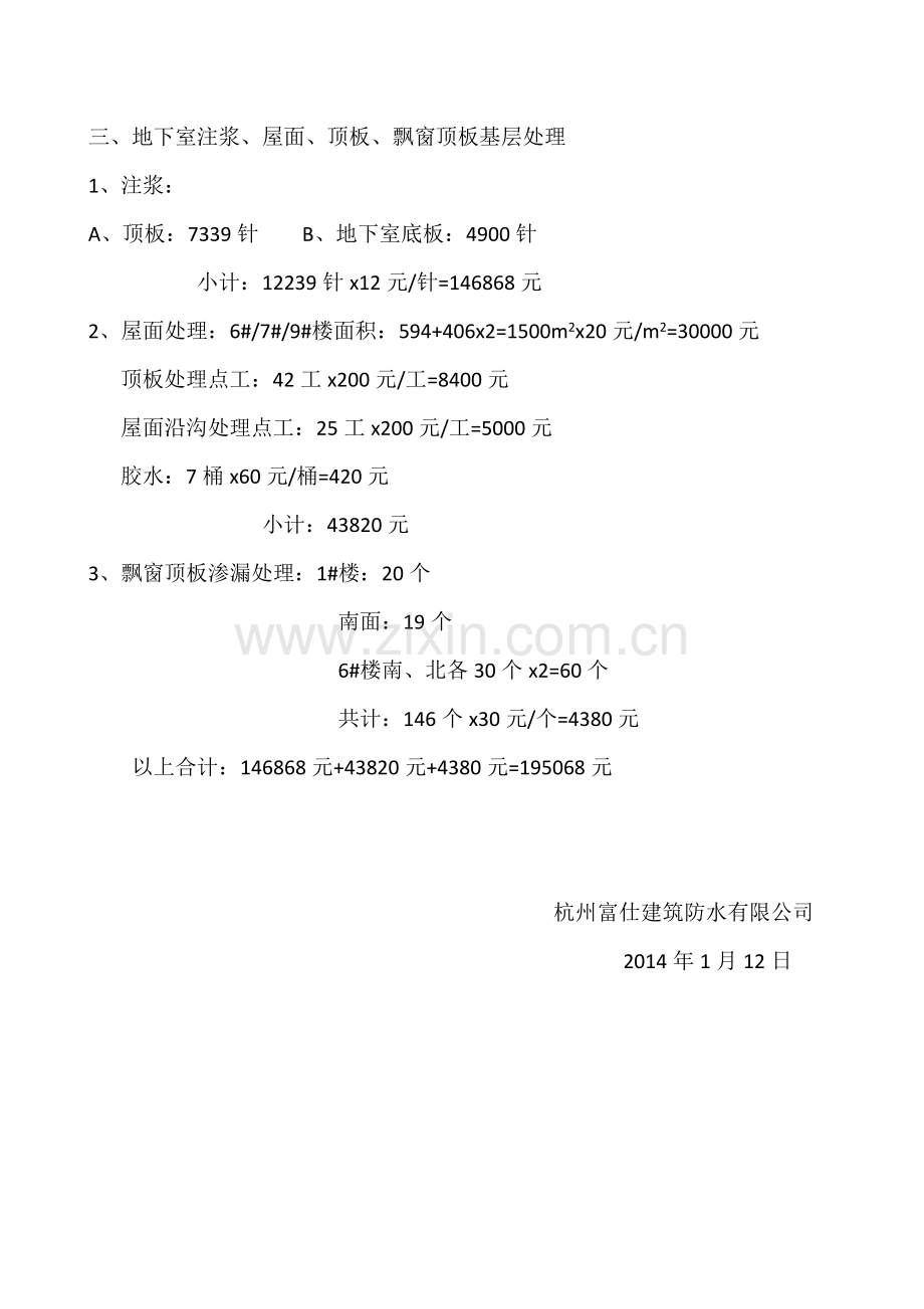 西溪花城防水工程决算书.doc_第2页