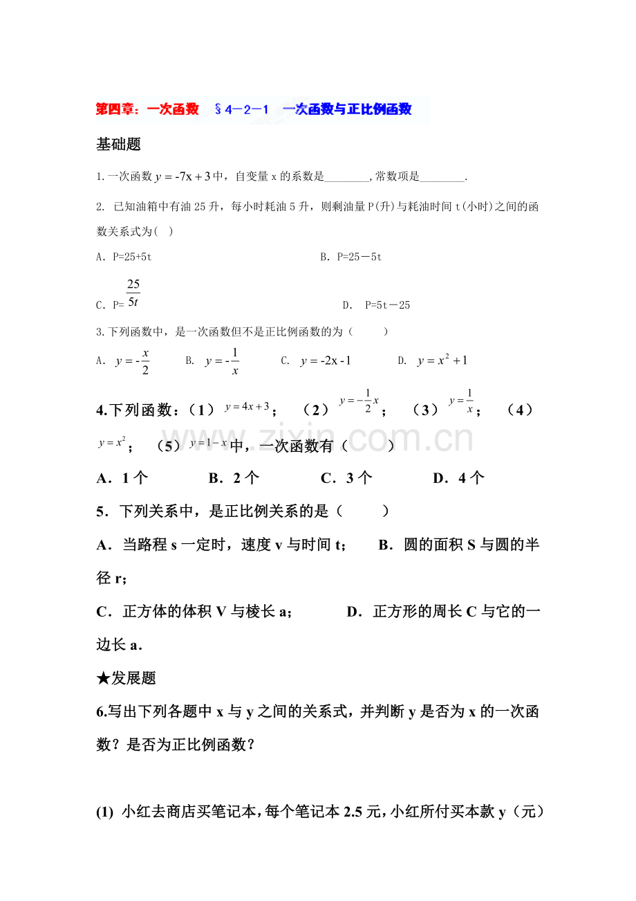 一次函数与正比例函数当堂练习.doc_第1页