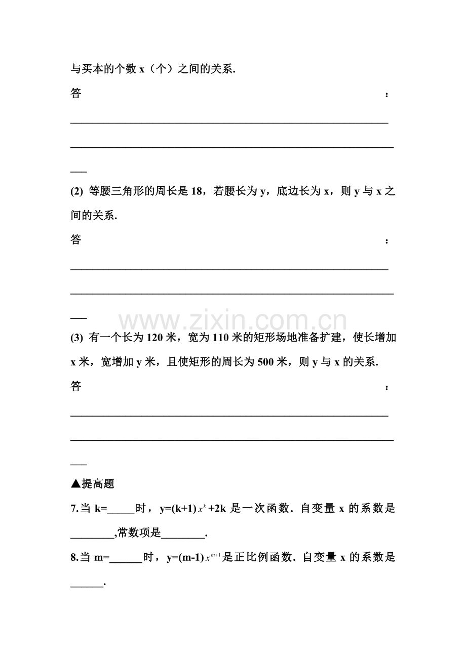 一次函数与正比例函数当堂练习.doc_第2页