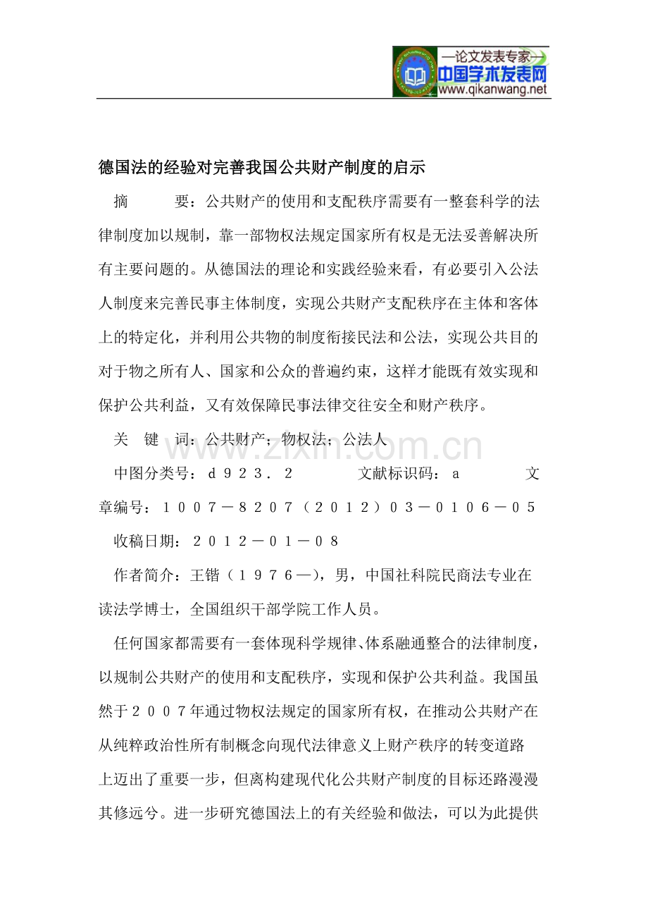 德国法的经验对完善我国公共财产制度的启示.doc_第1页