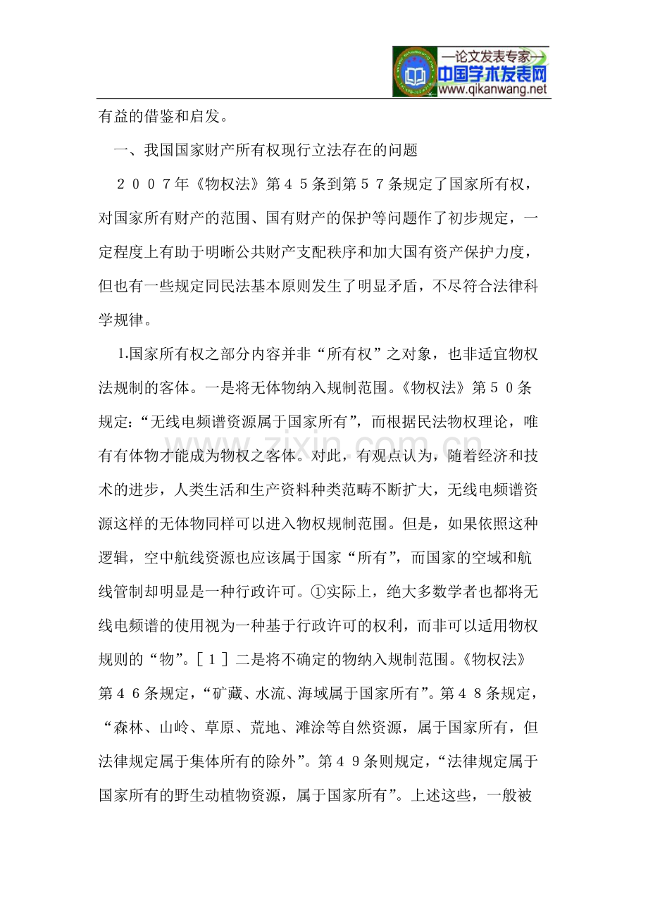 德国法的经验对完善我国公共财产制度的启示.doc_第2页