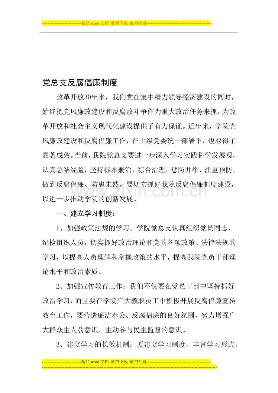 党总支反腐倡廉制度建设.doc_第1页