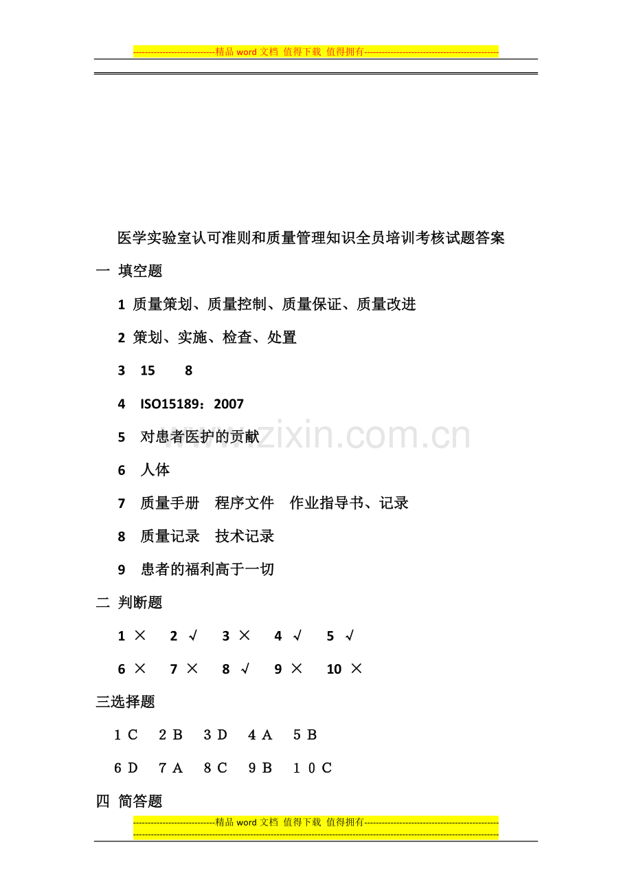 医学实验室认可准则和质量管理知识全员培训考核试题答案..doc_第1页