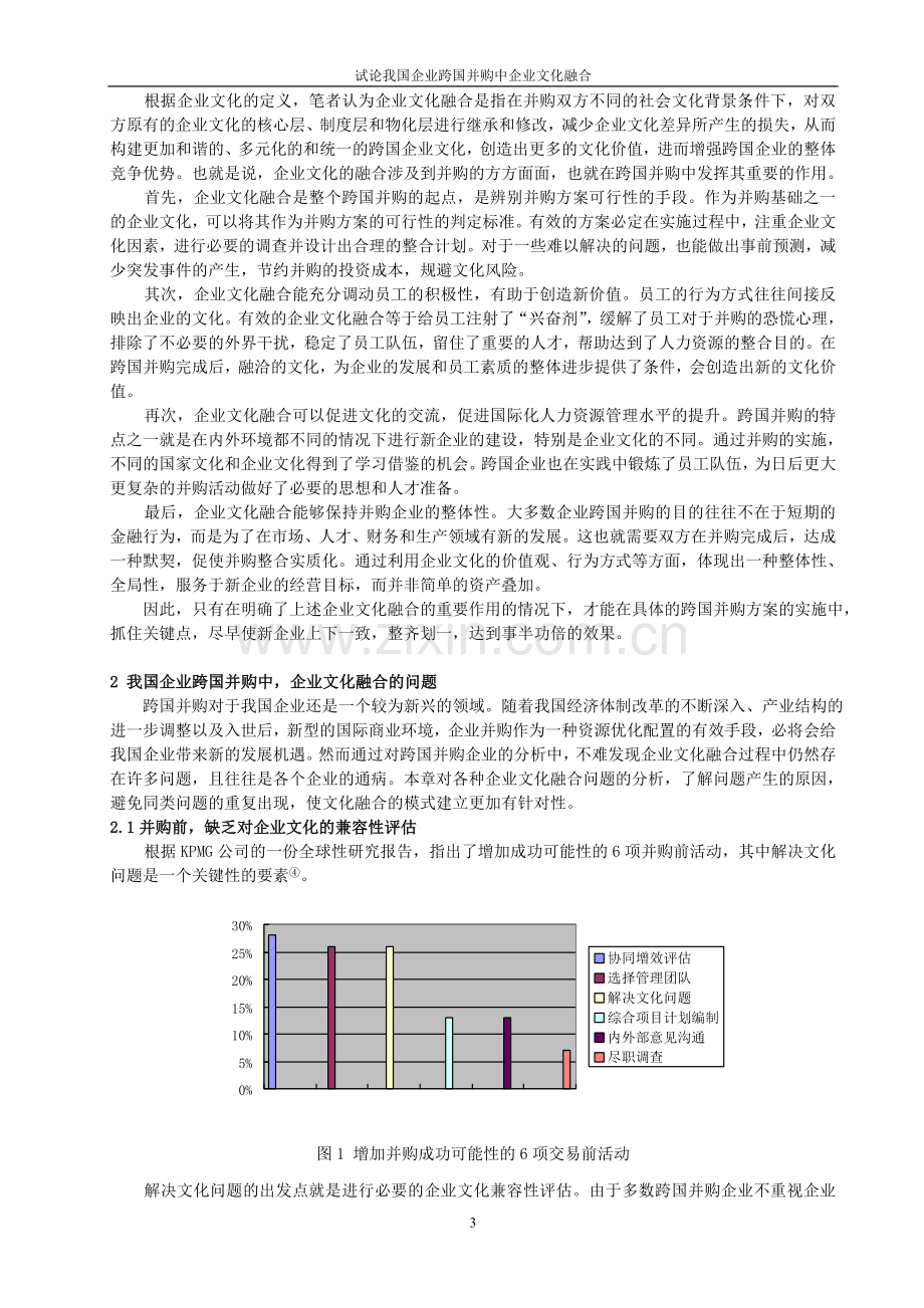 并购中的企业文化.doc_第3页