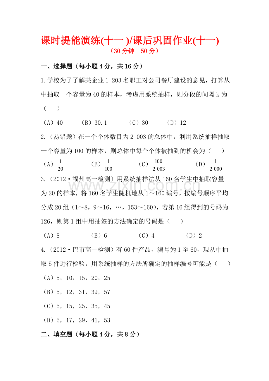 2015-2016学年高一数学下册知识点基础达标训练12.doc_第1页