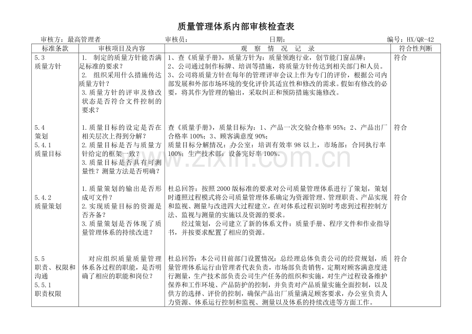 质量管理体系内部审核检查表(管理层).doc_第2页