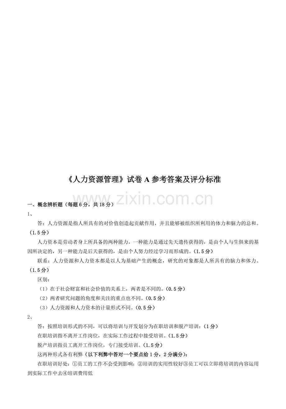 人力资源管理参考答案及评分标准.doc_第1页