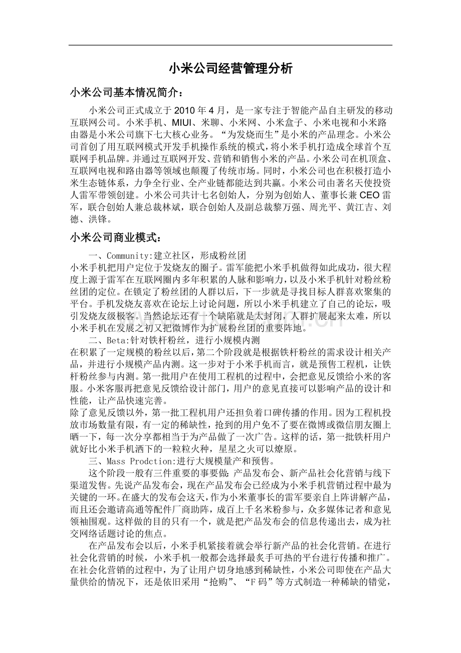 小米公司经营管理分析.doc_第2页