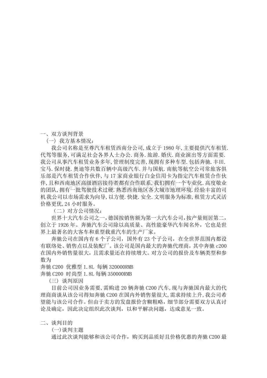 买车谈判策划书.doc_第3页