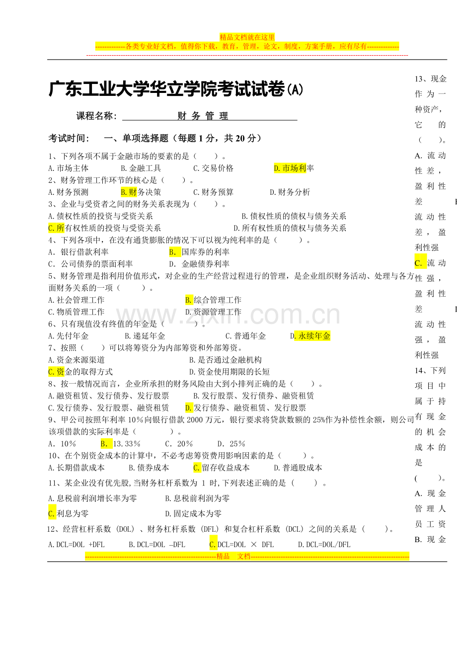 广工华立学院财务管理试卷纸A卷.doc_第1页