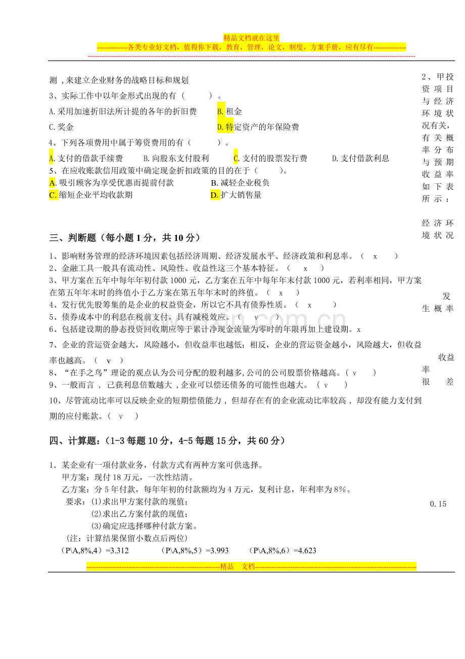 广工华立学院财务管理试卷纸A卷.doc_第3页