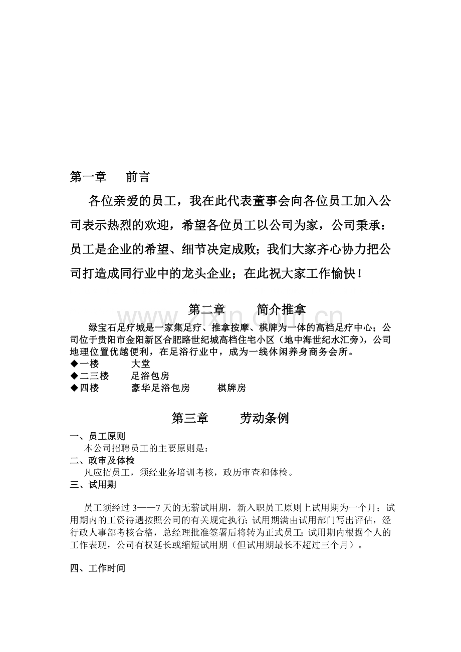 桑拿员工手册-Microsoft-Word-文档.doc_第1页