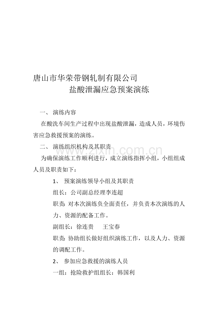 盐酸泄漏应急预案演练.doc_第1页