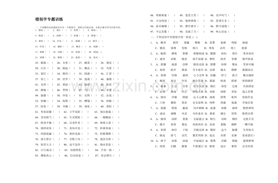 中考复习----错别字.doc_第1页