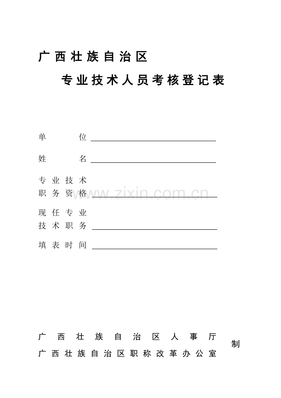 广西壮族自治区专业技术人员年度考核登记表....doc_第1页