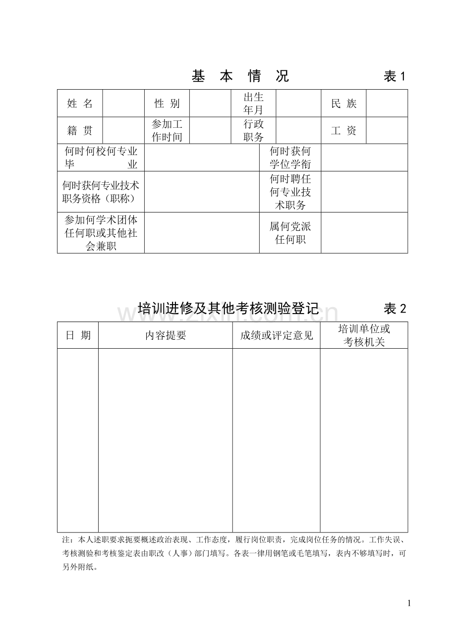 广西壮族自治区专业技术人员年度考核登记表....doc_第2页