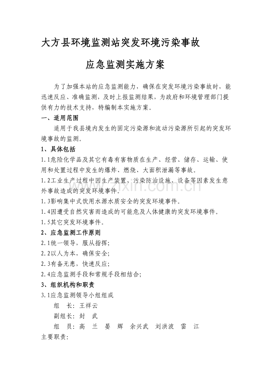 突发环境污染事故应急监测方案.doc_第1页