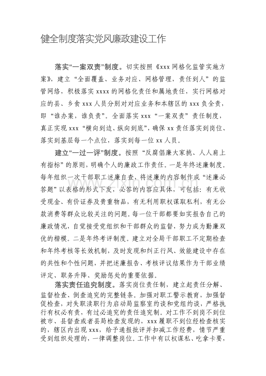 健全制度落实党风廉政建设工作.doc_第1页