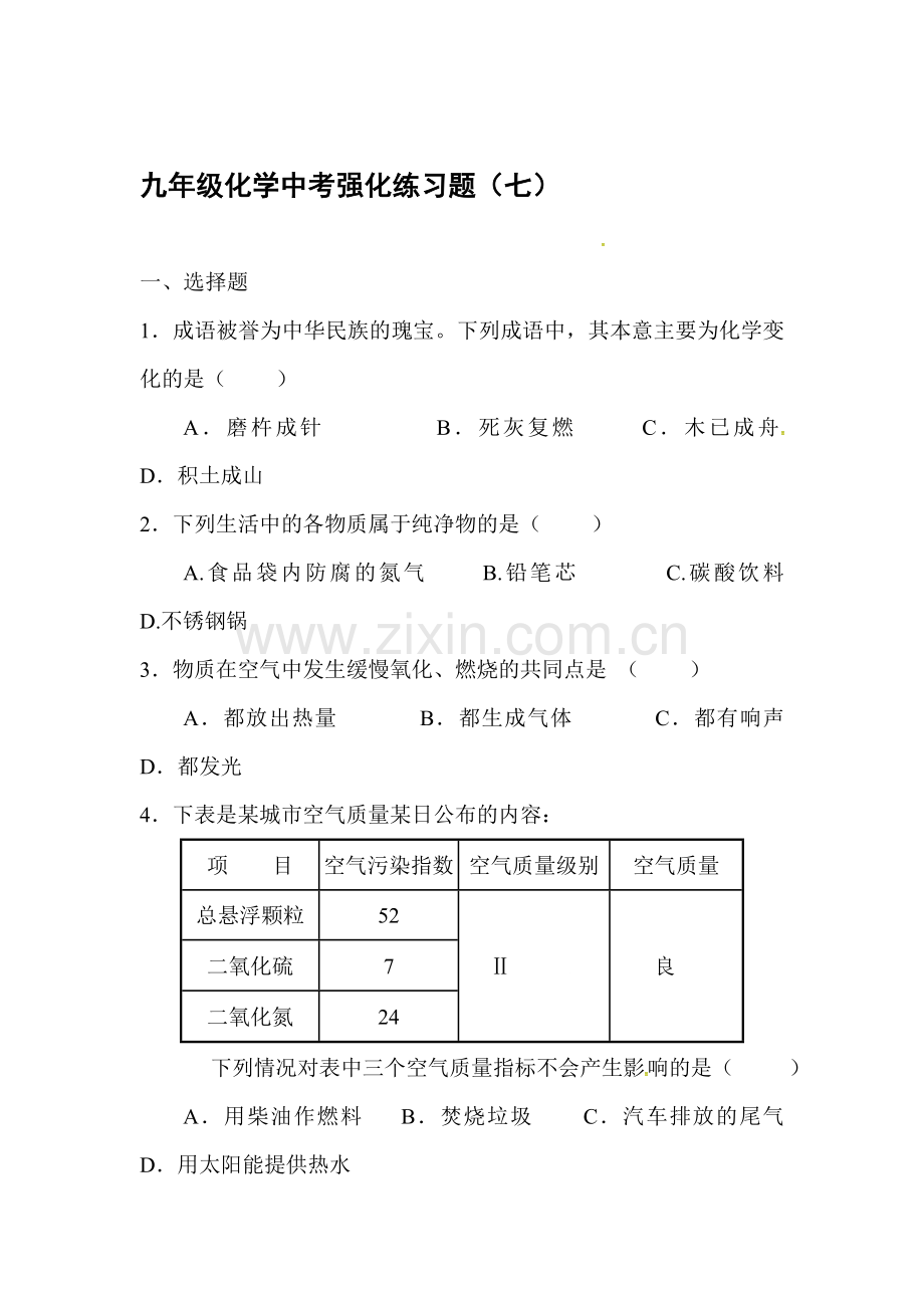 2017届中考化学第一轮备考强化习题12.doc_第1页