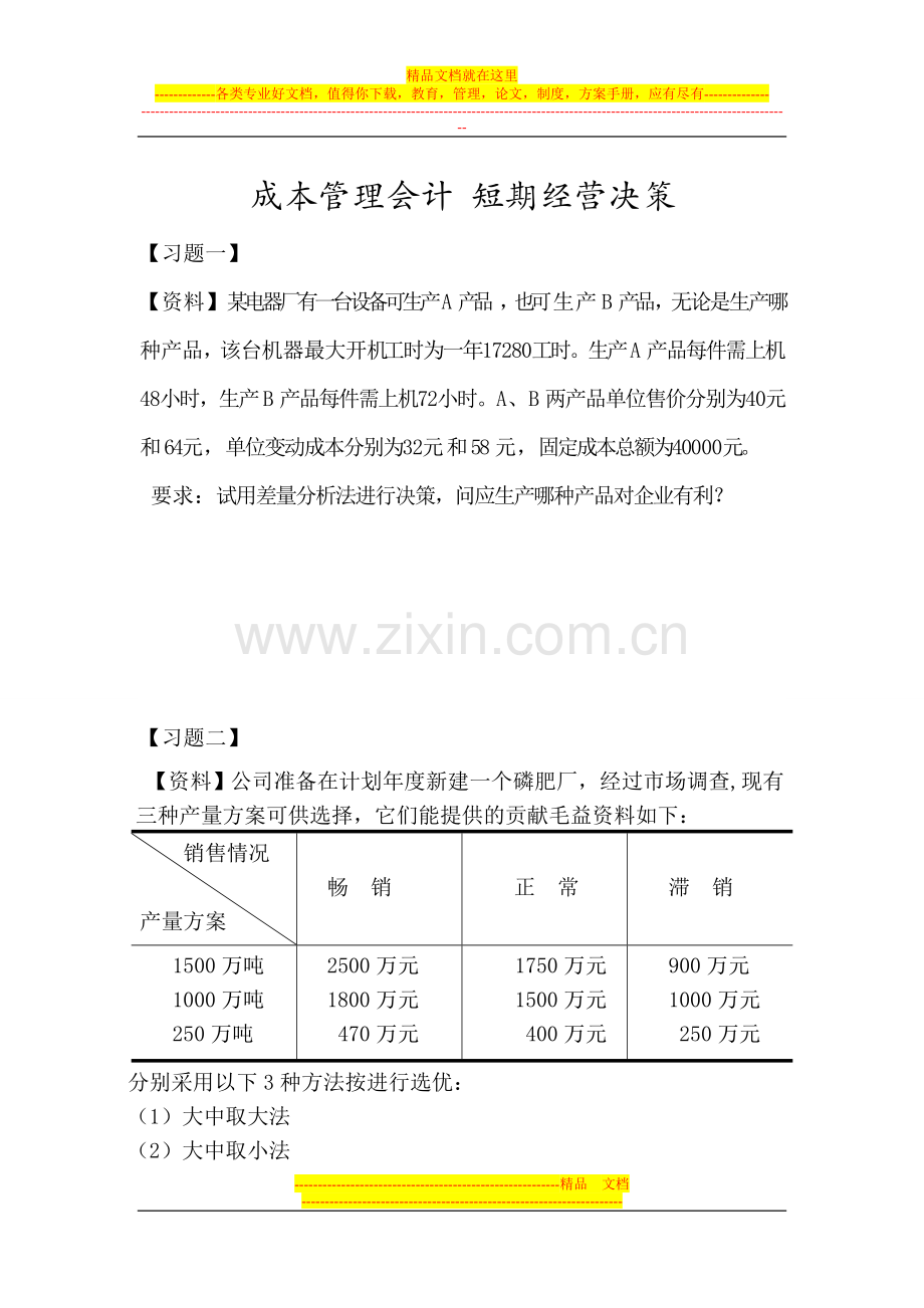 成本管理会计--短期经营决策.doc_第1页