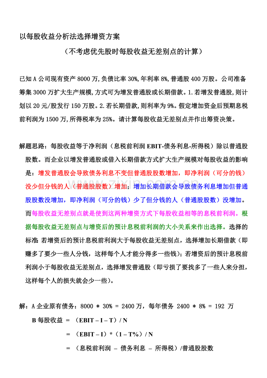 以每股收益分析法选择增资方案有答案.doc_第1页