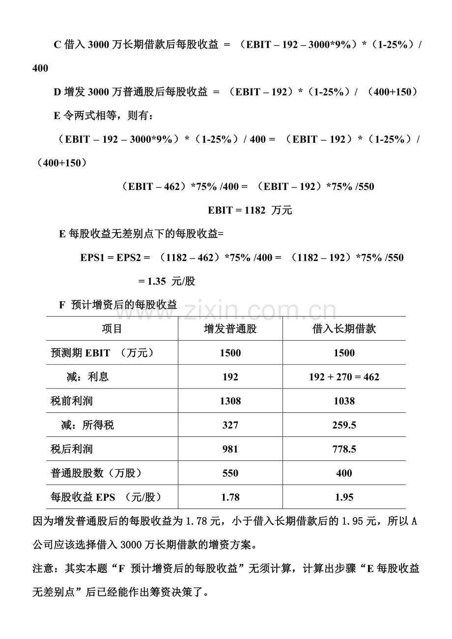 以每股收益分析法选择增资方案有答案.doc_第2页