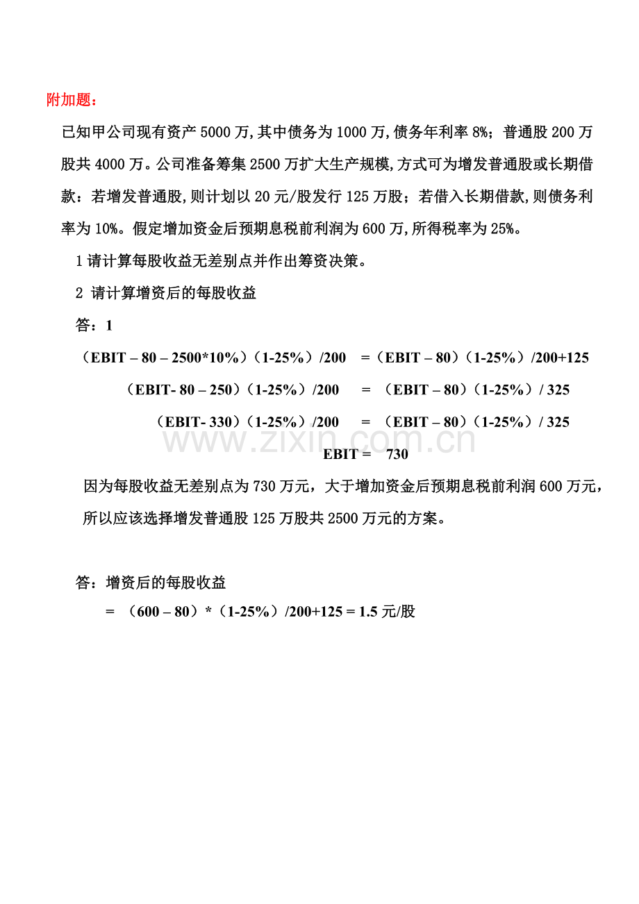 以每股收益分析法选择增资方案有答案.doc_第3页