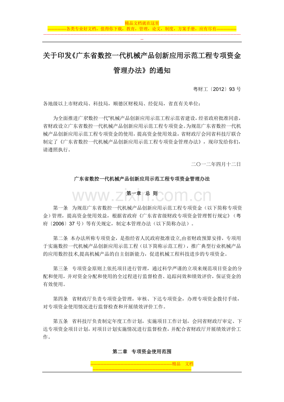 广东省数控一代机械产品创新应用示范工程专项资金管理办法.doc_第1页