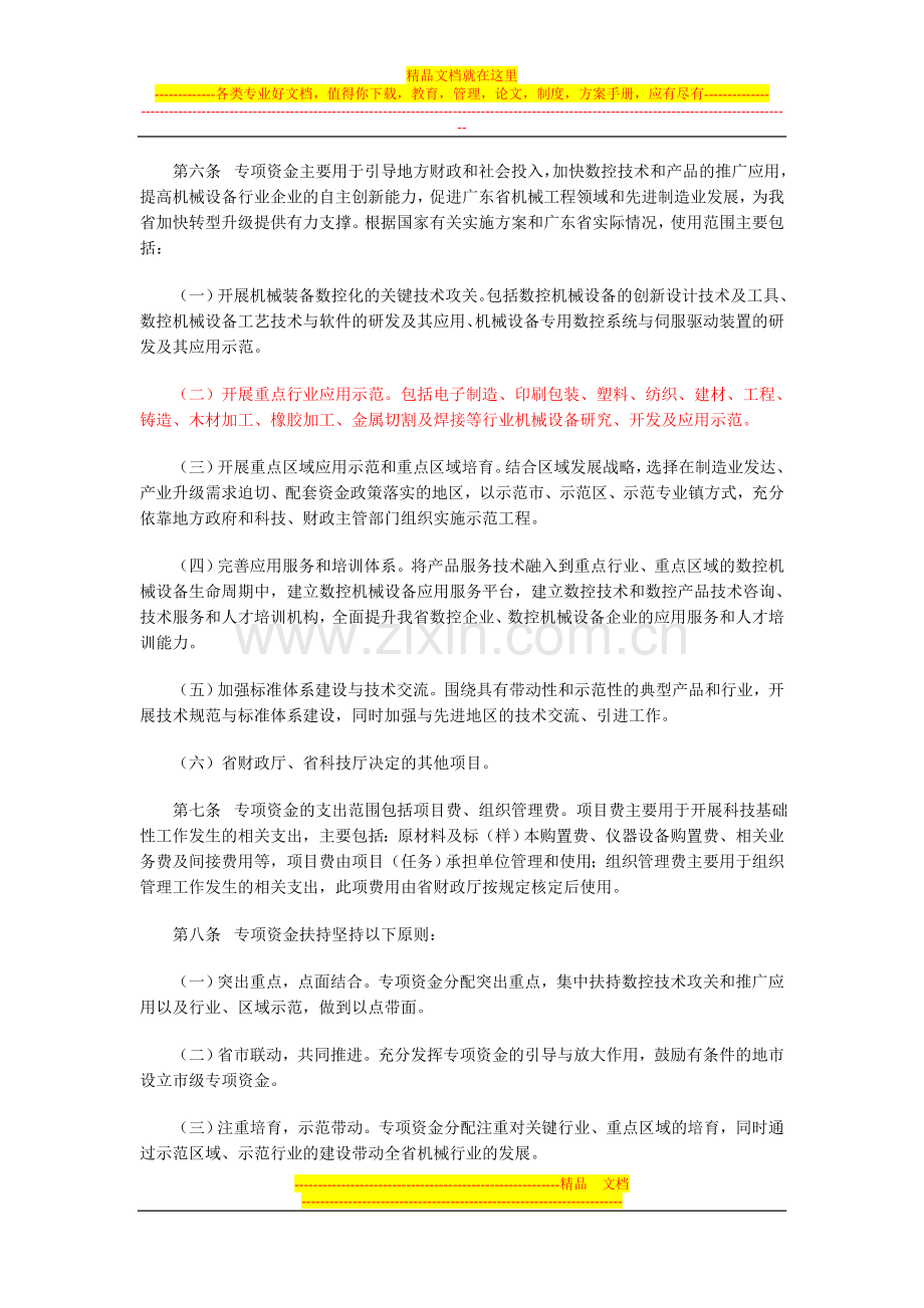 广东省数控一代机械产品创新应用示范工程专项资金管理办法.doc_第2页