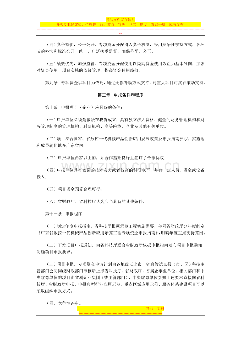 广东省数控一代机械产品创新应用示范工程专项资金管理办法.doc_第3页