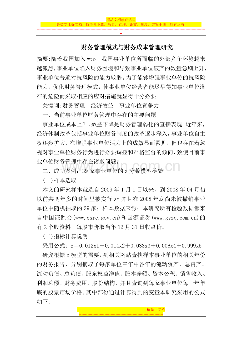 财务管理模式与财务成本管理.doc_第1页