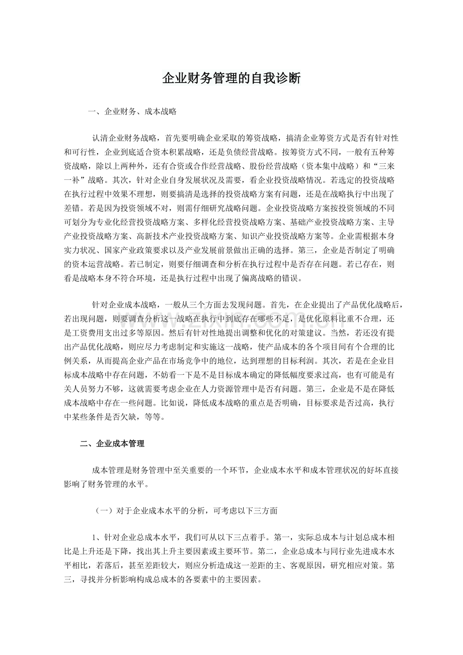 财务管理的自我诊断想法.docx_第1页