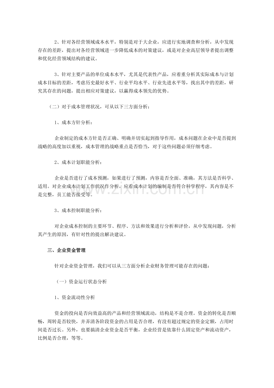 财务管理的自我诊断想法.docx_第2页