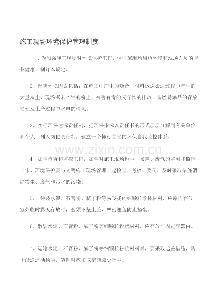 40、施工现场环境保护管理制度.doc_第1页