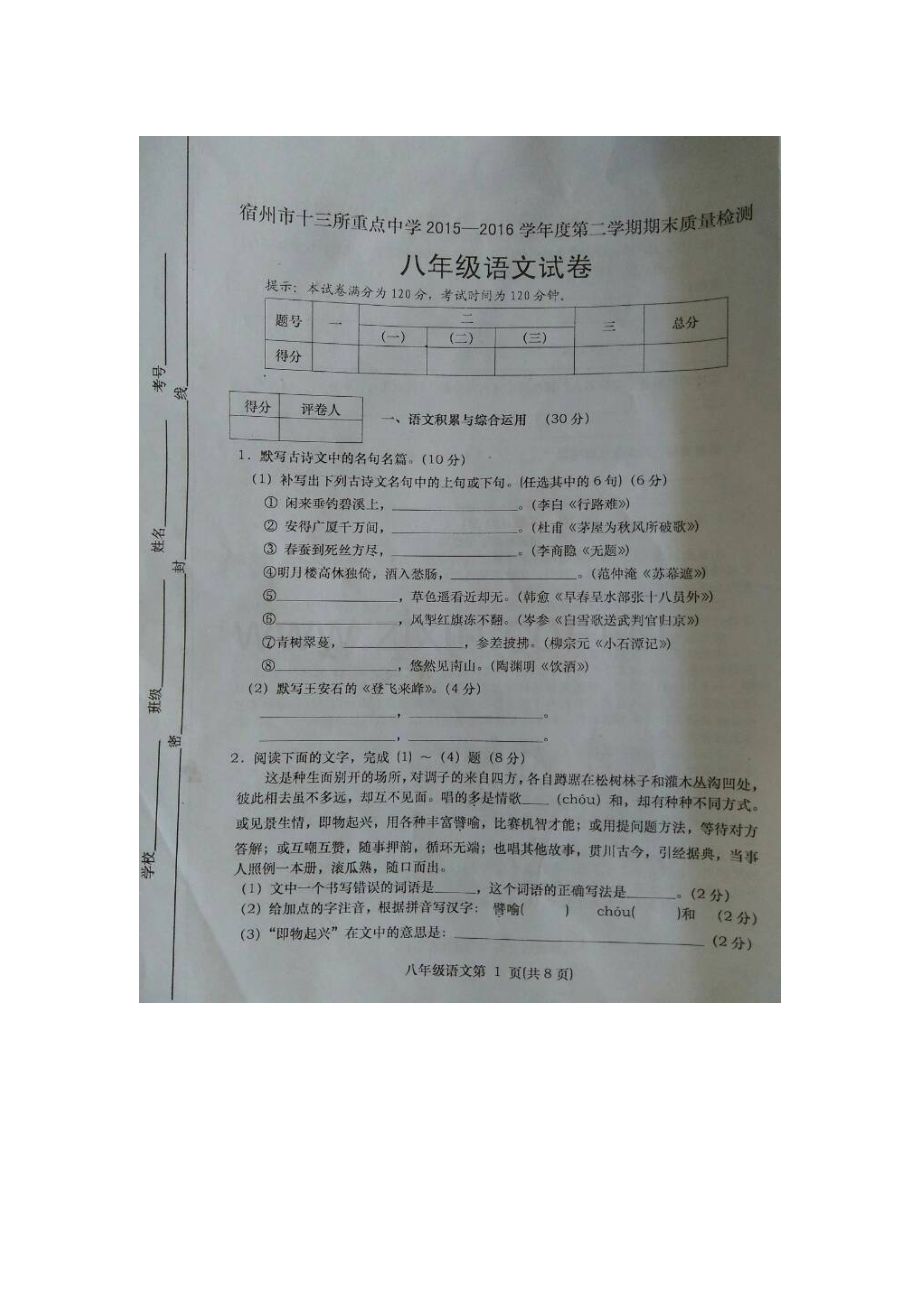 安徽省宿州市2015-2016学年八年级语文下册期末检测试题.doc_第1页