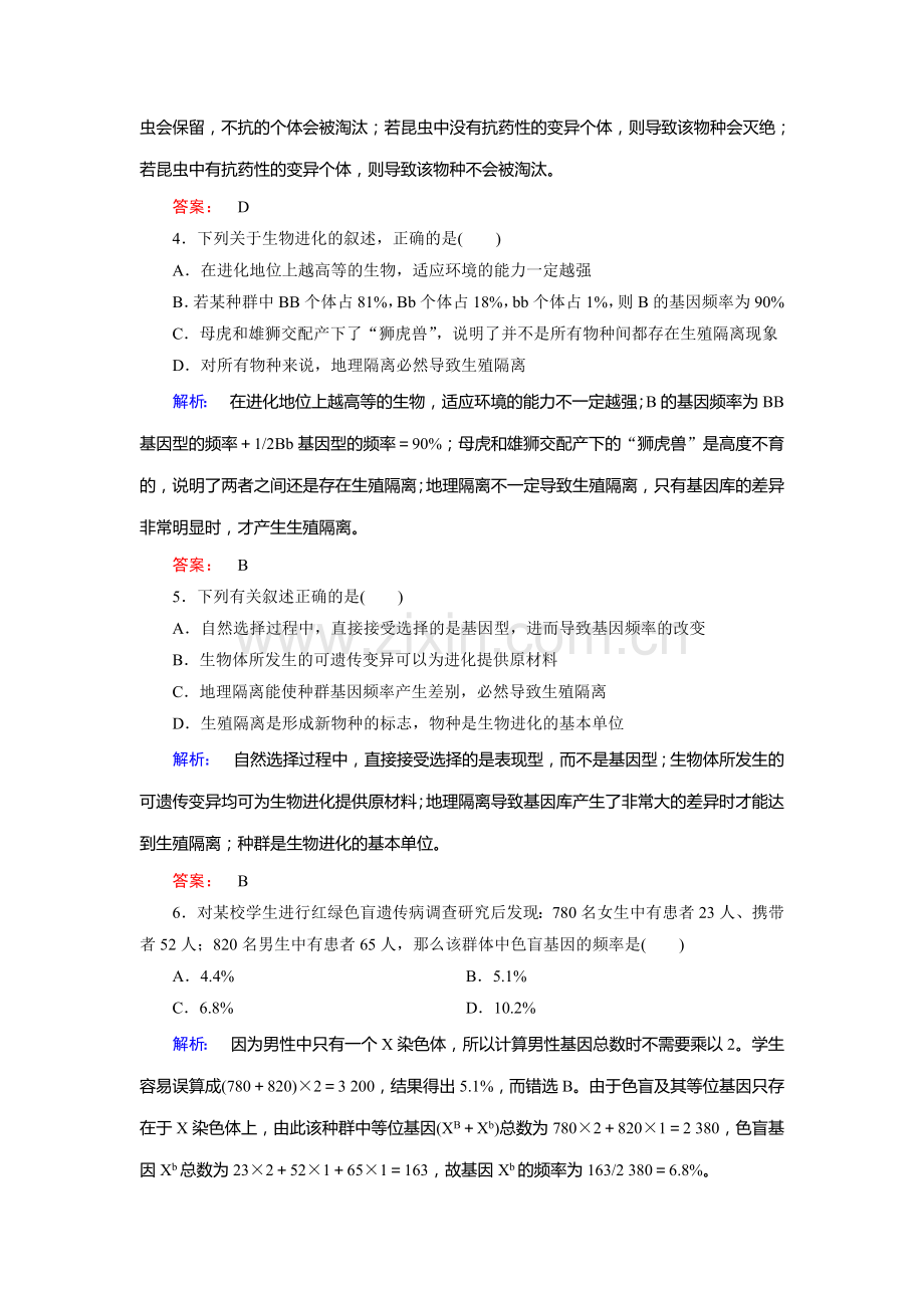 高一生物下册课时质量检测题4.doc_第2页