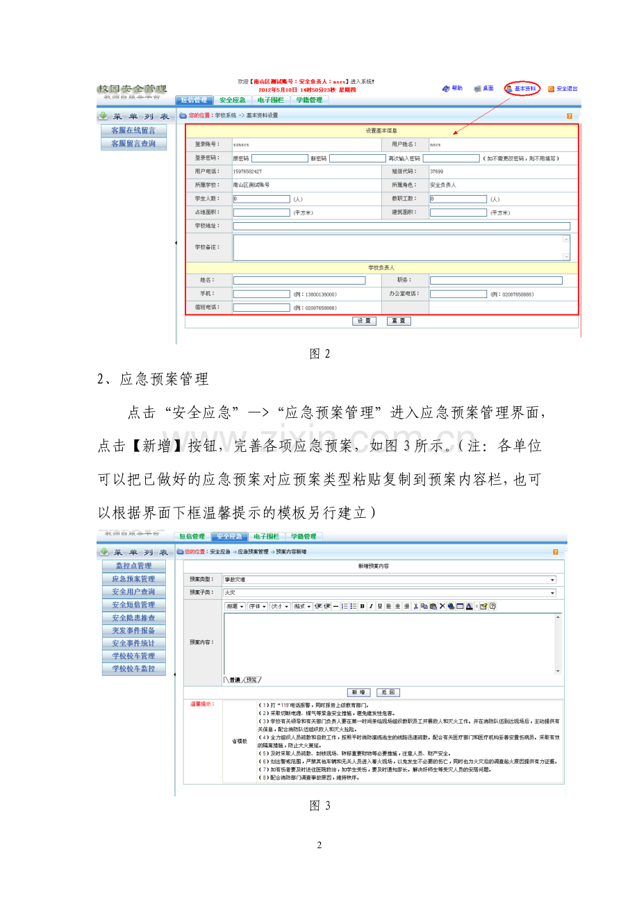 广东省校园安全管理平台注册操作指南.doc_第2页