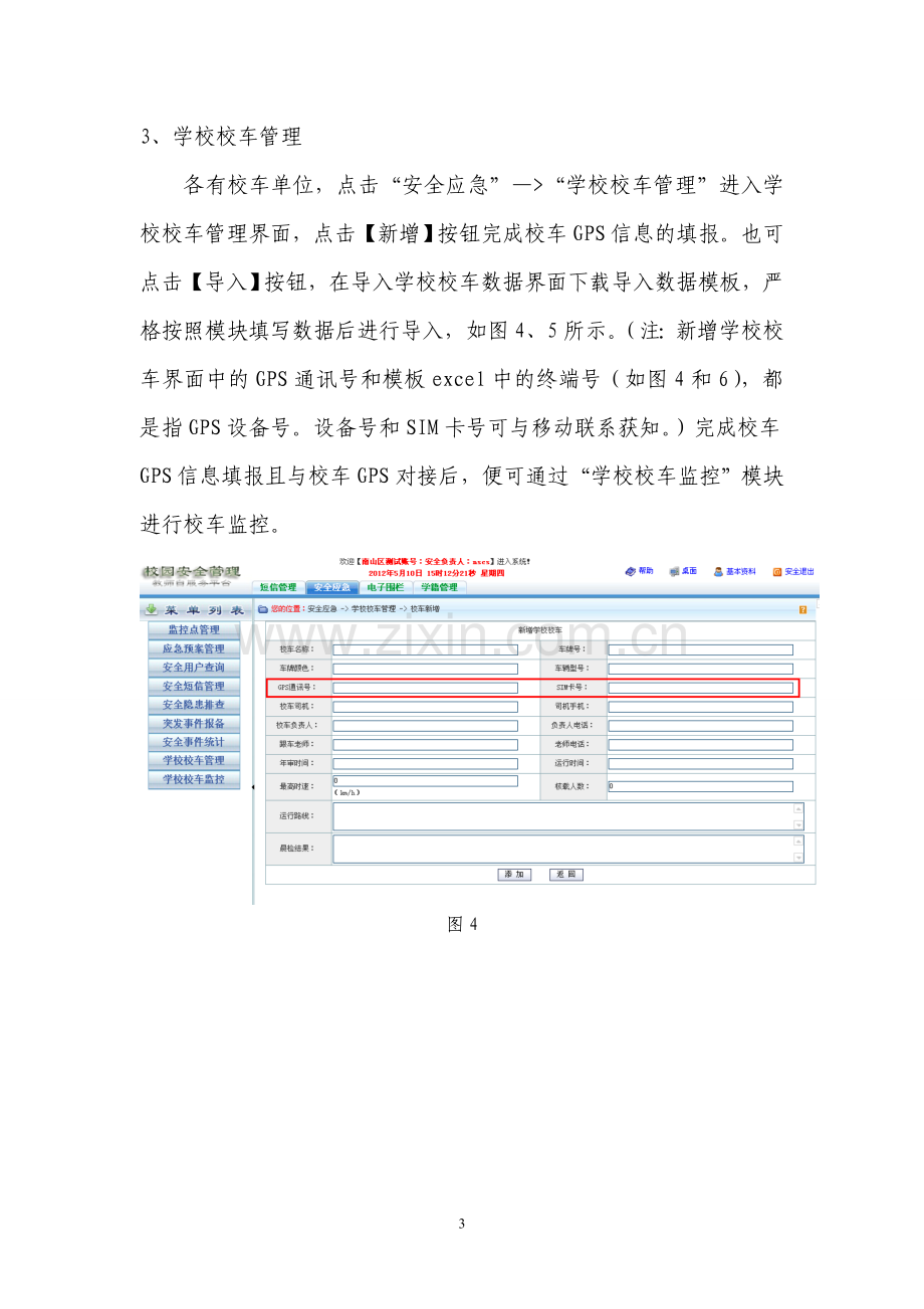 广东省校园安全管理平台注册操作指南.doc_第3页