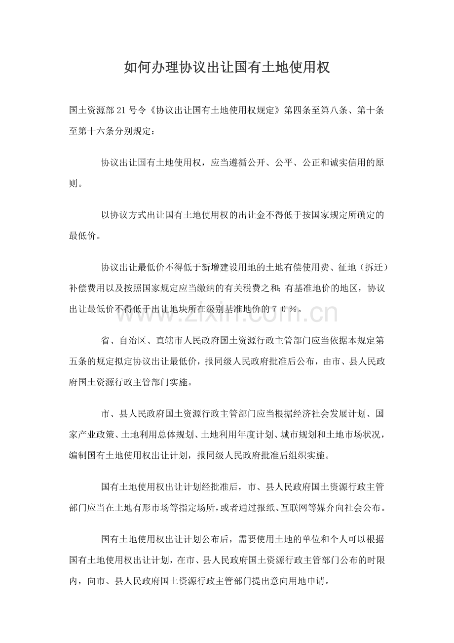 如何办理协议出让国有土地使用权.doc_第1页