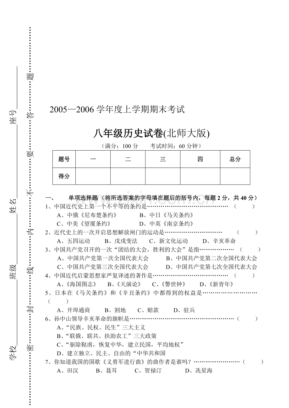 八年级上学期期末考试历史试卷-北师大版.doc_第1页