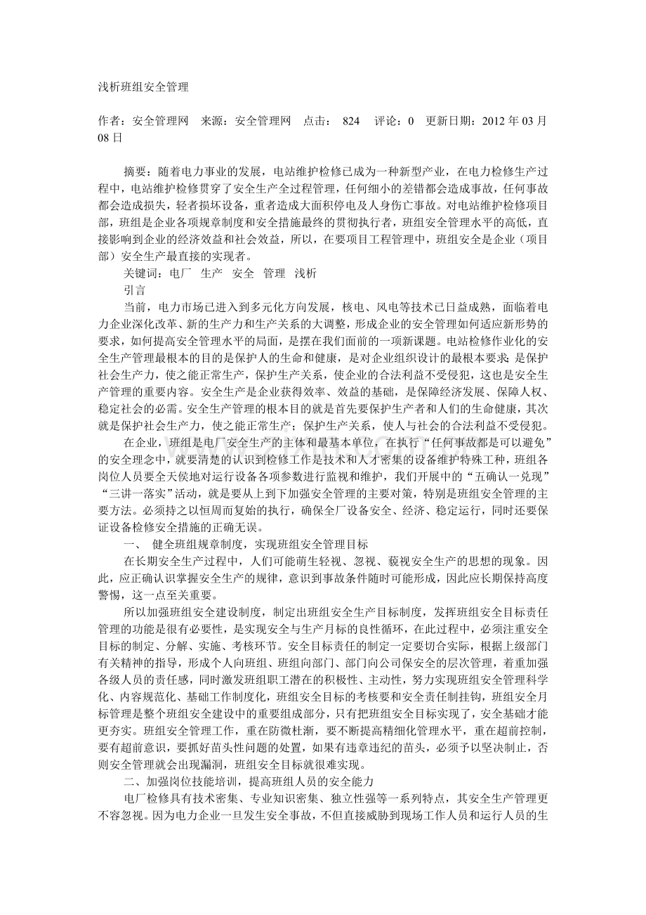 浅析班组安全管理.doc_第1页