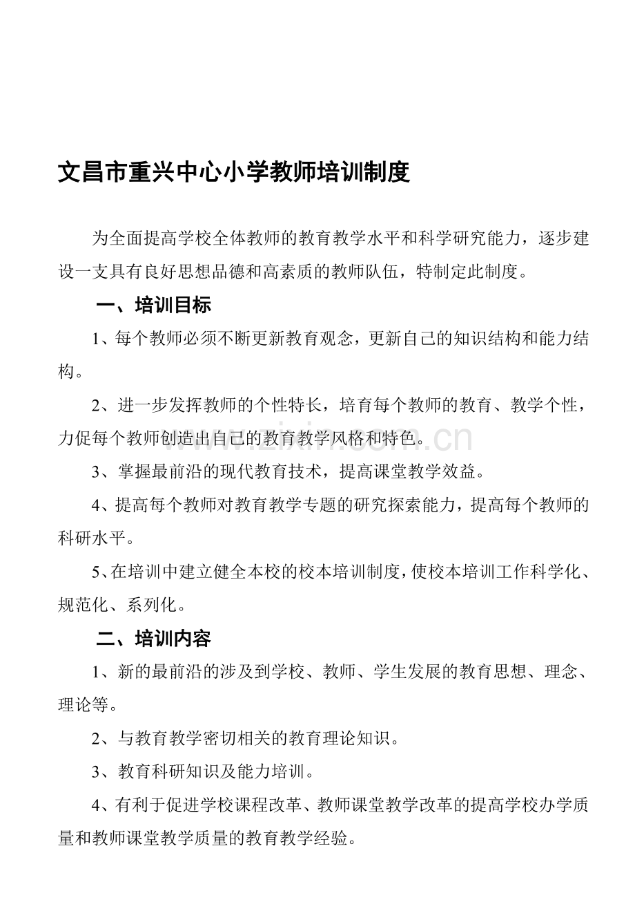 文昌市重兴中心小学教师培训制度.doc_第1页