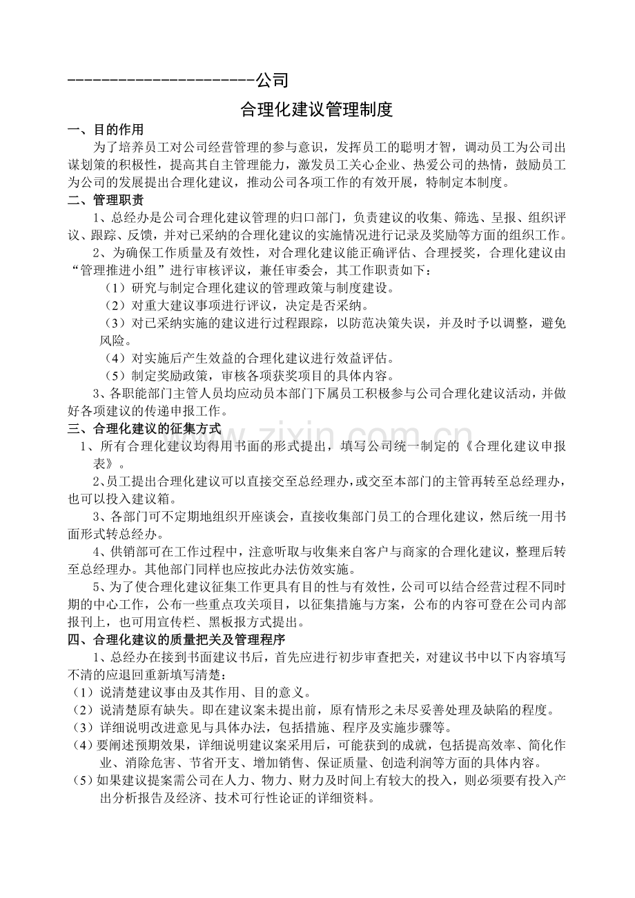 合理化建议管理制度(企业版).doc_第1页