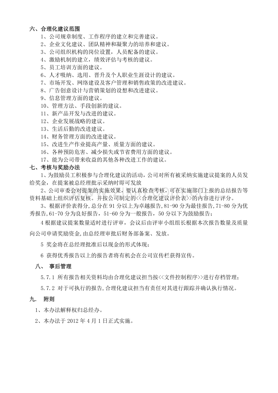 合理化建议管理制度(企业版).doc_第3页