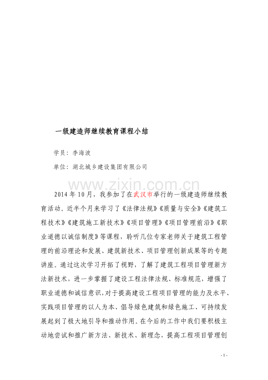 一级建造师继续教育课程小结.doc_第1页