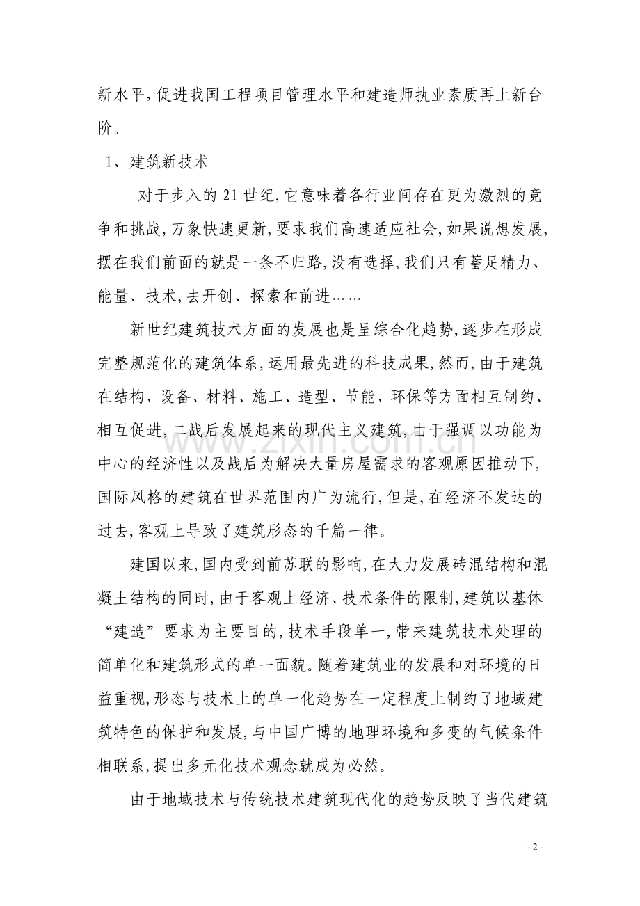 一级建造师继续教育课程小结.doc_第2页