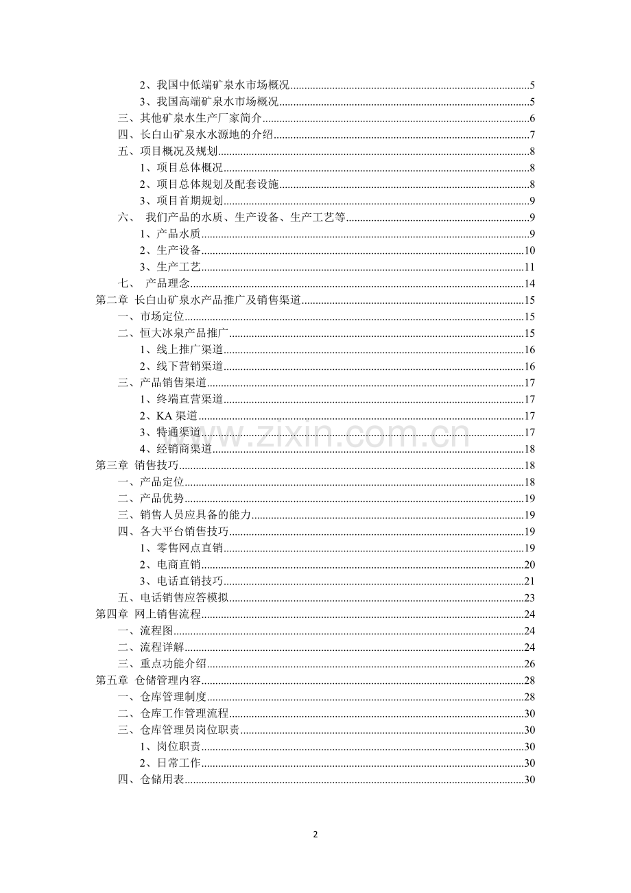 恒大矿泉水集团培训资料-3.doc_第2页