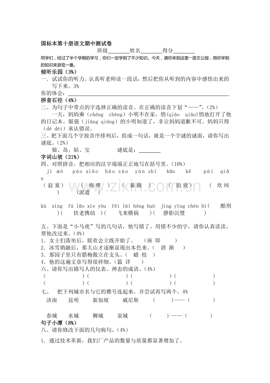 五年级语文下册期中质量检测试题4.doc_第1页