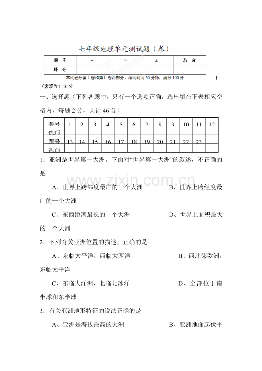 2015-2016学年七年级地理下册单元调研检测38.doc_第1页